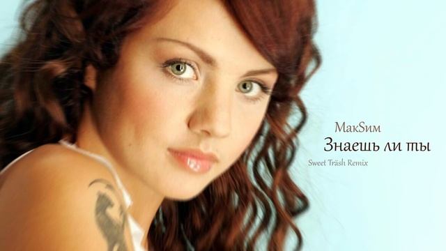 МакSим – Знаешь ли ты // Sweet Träsh Dancepop Remix