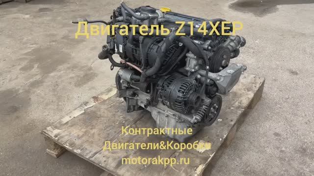 Контрактный двигатель Z14XEP смотреть онлайн
