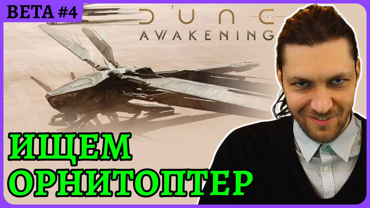 Ищем орнитоптер😈 Weekeng Dune: Awakening Стрим 4 смотреть онлайн