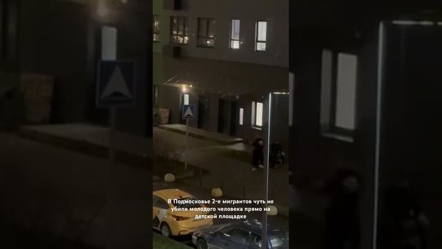 В Подмосковье двое мигрантов чуть не убили молодого ч? смотреть онлайн