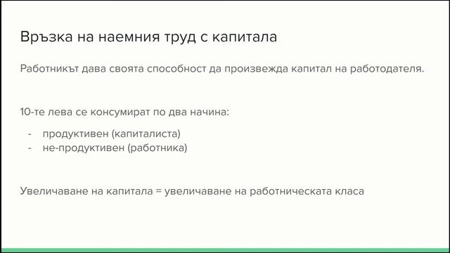КАПИТАЛ?! (Наемен труд и капитал; еп.3)