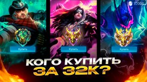 КОГО КУПИТЬ ЗА 32К В МАЕ | МЕТА S++ В МОБАЙЛ ЛЕГЕНДС MOBILE LEGENDS