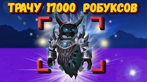 ТРАЧУ 17000 РОБУКСОВ | ИГРАЮ В ММ2 Роблокс