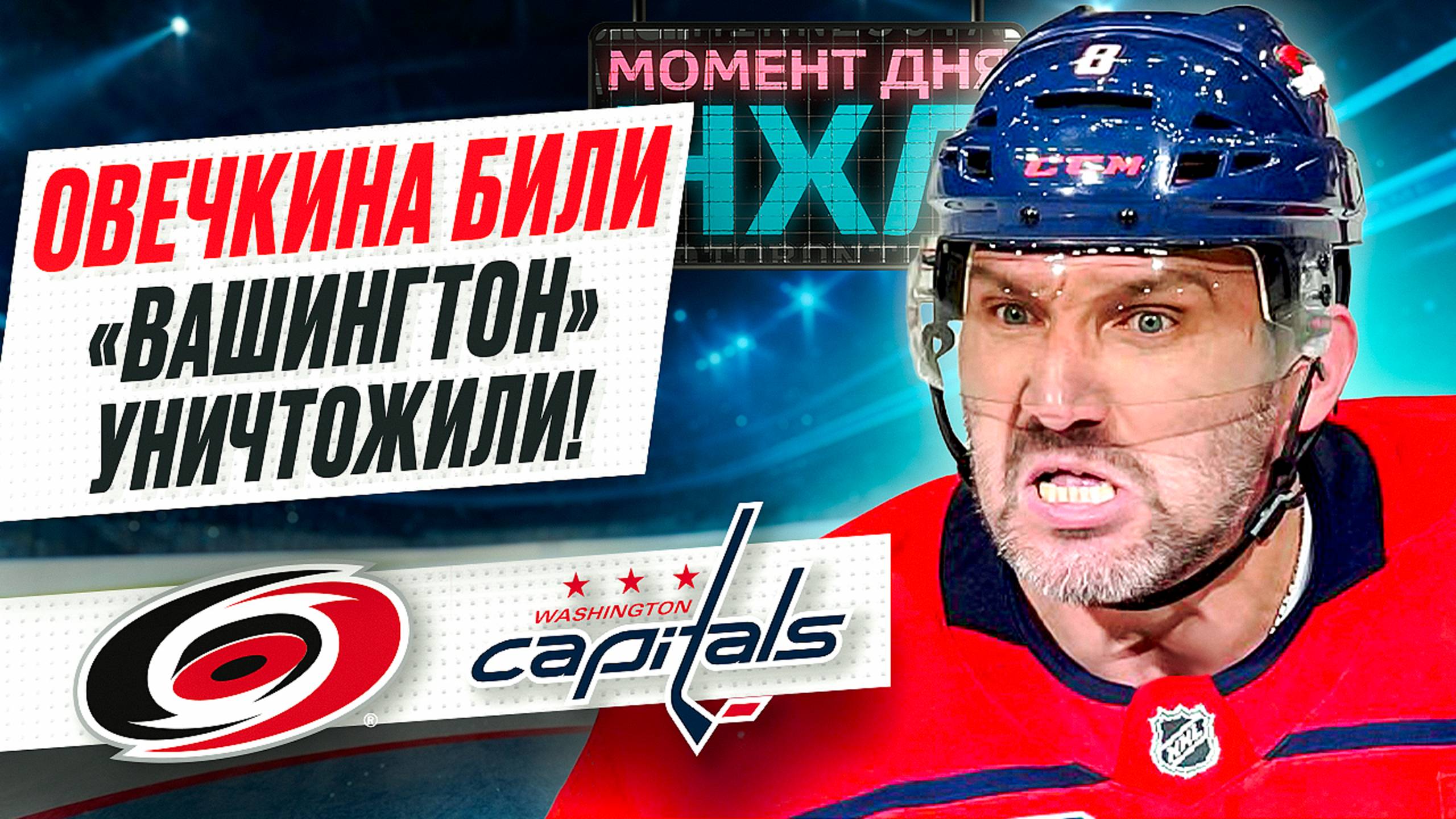 Александр Овечкин продлил сухую серию, его «Вашингтон» проиграл без шансов / Момент дня смотреть онлайн