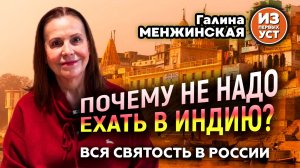 Не надо искать просветления в Индии. Вся святость в России!