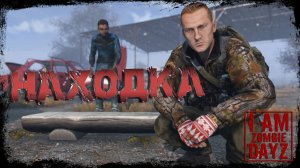 #2 Находка || DayZ || Сервер: I AM ZOMBIE  ||  #survival  #dayz #iamzombie