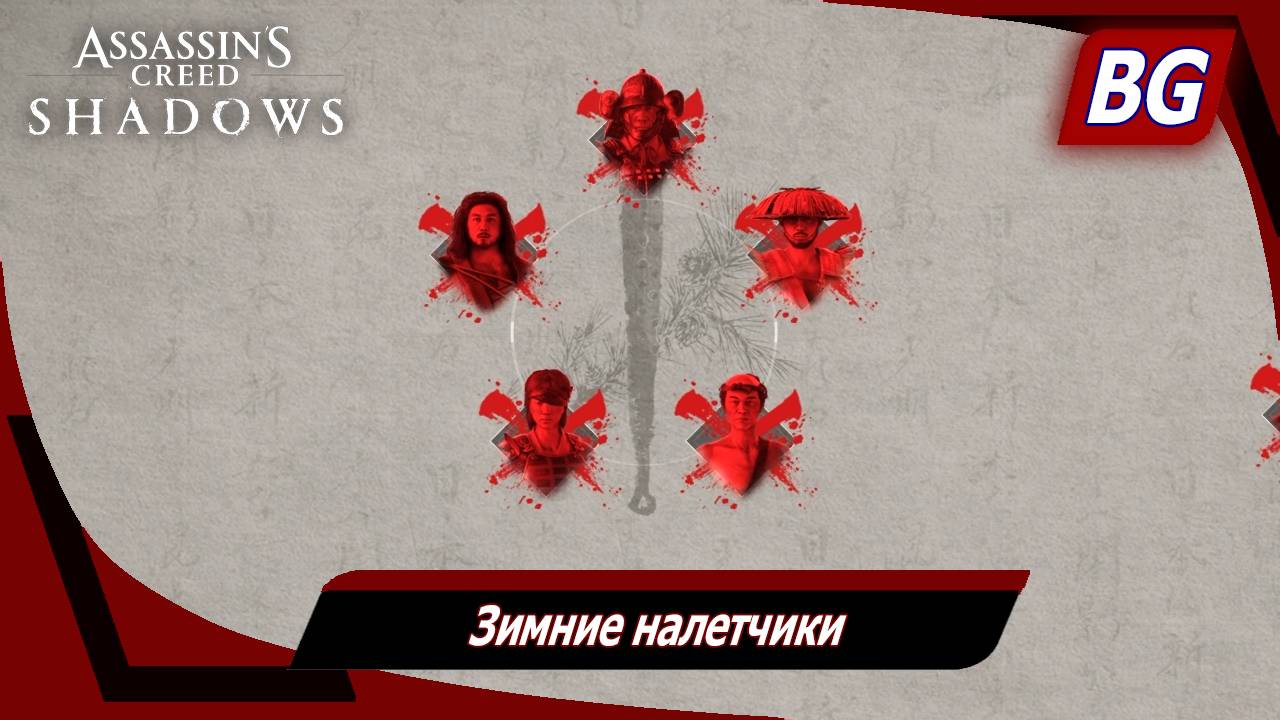 Assassin's Creed Shadows ➤ Зимние налетчики ➤ Меткий выстрел смотреть онлайн