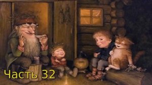 Дневник Домового Часть 32