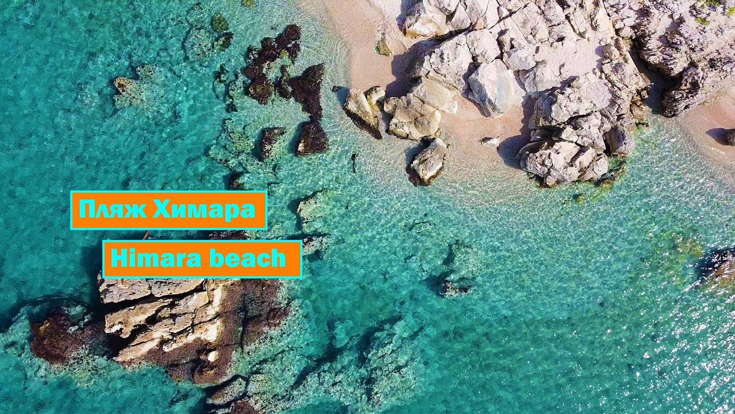 Пляж Химара. Албания. смотреть онлайн