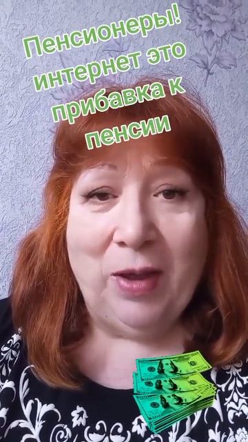 Дополнительный заработок для пенсионеров и не только! смотреть онлайн