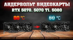 Андервольт видеокарты - RTX 5070, 5070 TI, 5080 + MSI Afterburner настройка датчиков, температуры.