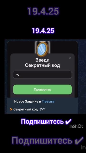 treasury код 19.4.25#treasure #трендыютуб #подпишись #трендыютуба смотреть онлайн
