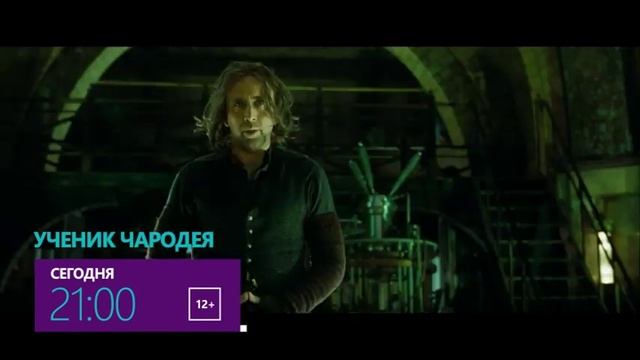 Фантастический боевик "Ученик чародея" смотреть онлайн