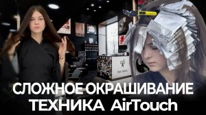Сложное окрашивание в технике  AirTouch (аиртач) | Супер преображение