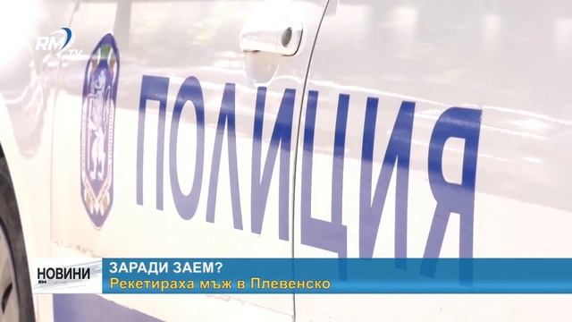 RM TV: Заради заем?: Рекетираха мъж в Плевенско смотреть онлайн