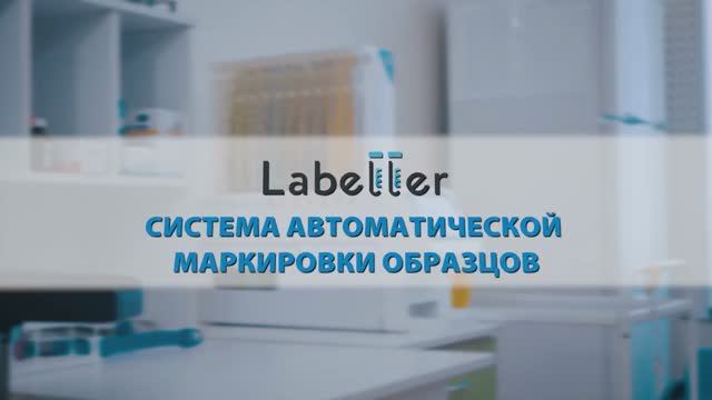 Labeller (Лэйблер) - Система автоматического штрихкодирования (маркировки) пробирок смотреть онлайн
