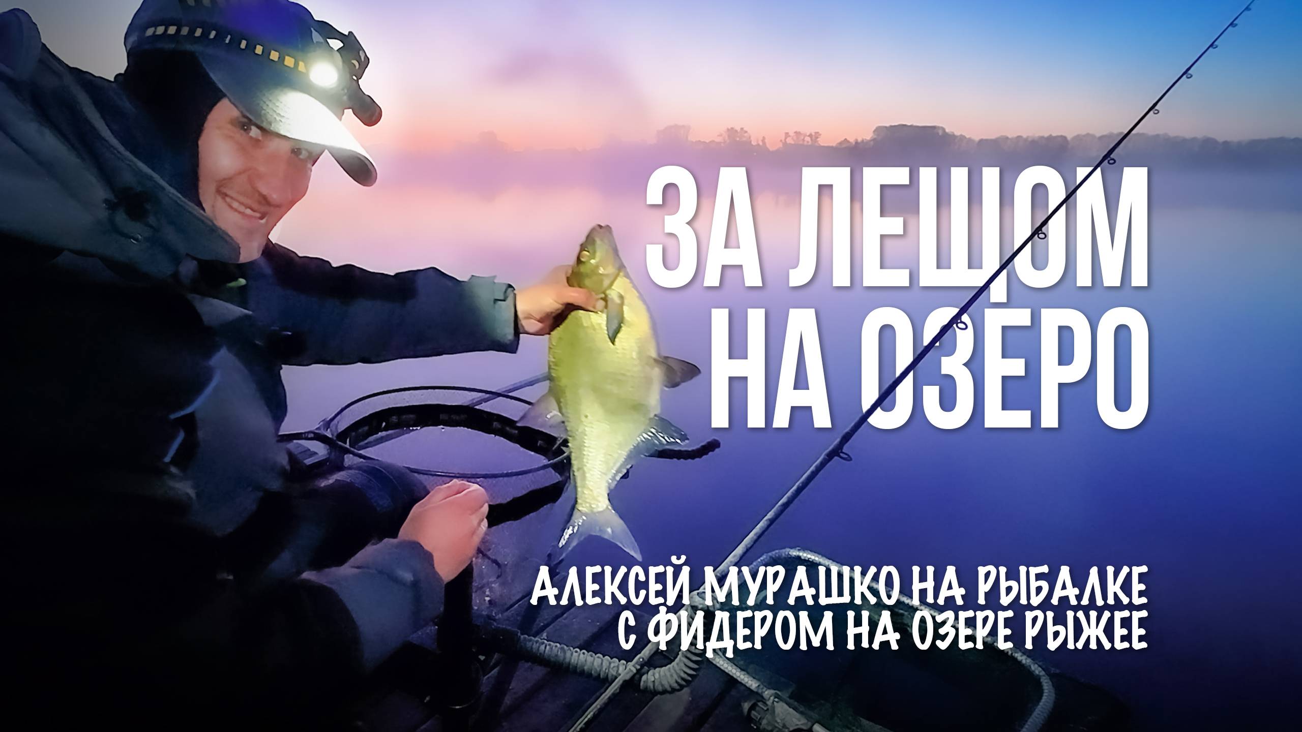 Фидерная рыбалка на озере Рыжее. Ловля леща — от замеса прикормки до вываживания смотреть онлайн