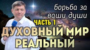 Духовный мир реальный! Борьба за ваши души (часть 1).