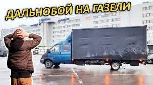 Рейс до Москвы и обратно, или как я стал дальнобойщиком
