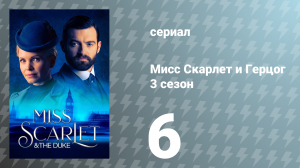 Мисс Скарлет и Герцог 3 сезон 6 серия «Жемчужина севера» (сериал, 2023)