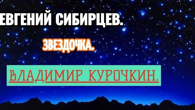 Звёздочка
Музыка, исп: Евгений Сибирцев
Стихи: Владимир Курочкин смотреть онлайн