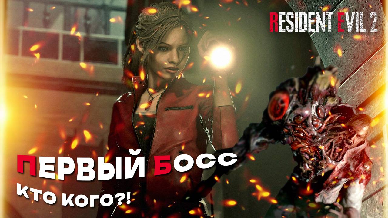 Прохождение Resident Evil 2 Remake за Клэр — Первый босс | Часть 2 смотреть онлайн