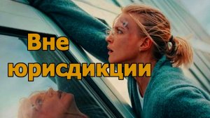 Вне юрисдикции Трейлер фильма 2025 года