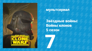 Звёздные войны: Войны клонов 5 сезон 7 серия «Проба сил» (мультсериал, 2012)