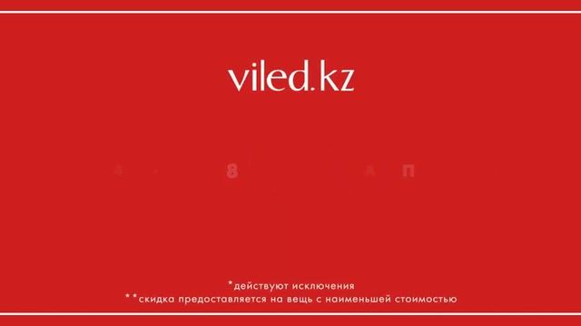 Скидка -20% на вторую вещь смотреть онлайн