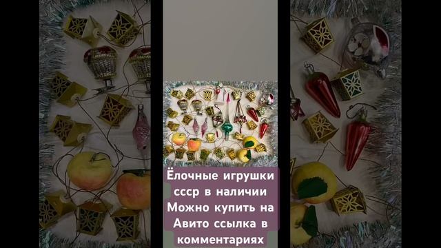 Ёлочные игрушки СССР на прищепке, Гирлянда золотой фо? смотреть онлайн