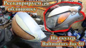 Реставрируем облицовку на скутер Baltmotors Joy 50.