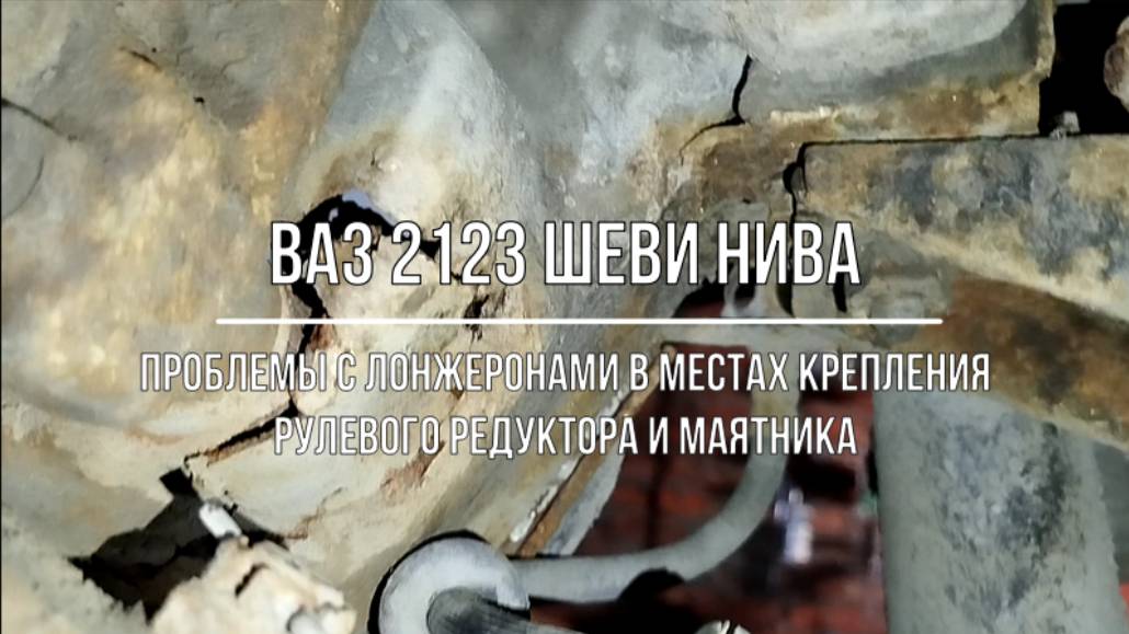 ВАЗ 2123 Chevrolet Niva. Проблемы с лонжеронами в местах крепления рулевого редуктора и маятника смотреть онлайн