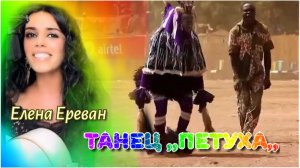 Танец ,,Петушка,, (Елена Ереван)