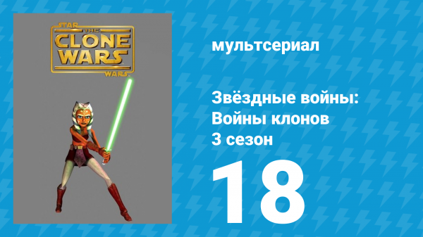 Звёздные войны: Войны клонов 3 сезон 18 серия «Цитадель» (мультсериал, 2010)