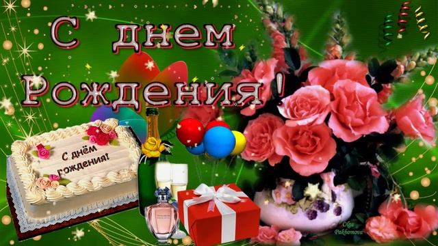 С днем рождения!(женщине) Музыкальная открытка с пожеланием для любимых женщин.