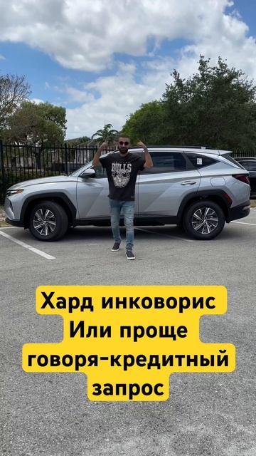 Хард инковорис или проще говоря-кредитный запрос