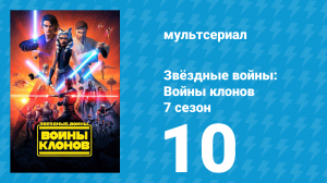 Звёздные войны: Войны клонов 7 сезон 10 серия «Скрытый ученик» (мультсериал, 2020)