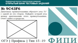 ОГЭ тип 15 четырехугольники ФИПИ № 9C43F6 Диагональ прямоугольника образует угол 51° с одной