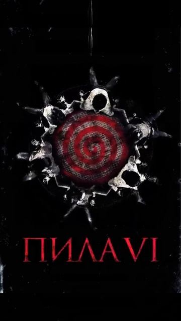 Начальная Заставка Для Трейлера Пила 6 Карусель (Кинотеатральная Версия) смотреть онлайн