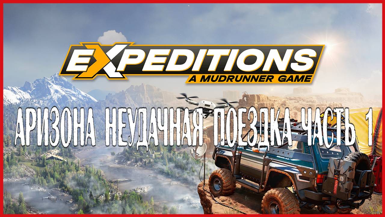 Expeditions A MudRunner Game АРИЗОНА НЕУДАЧНАЯ ПОЕЗДКА ЧАСТЬ 1 смотреть онлайн