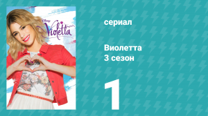 Виолетта 3 сезон 1 серия (сериал, 2014)