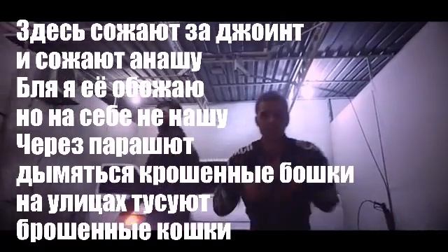 Вред - след моих кросс (Lyrics)