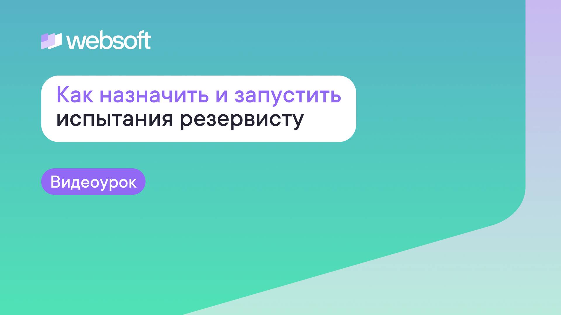 Как назначить и запустить испытания резервисту через приложение администратора WebSoft HCM смотреть онлайн