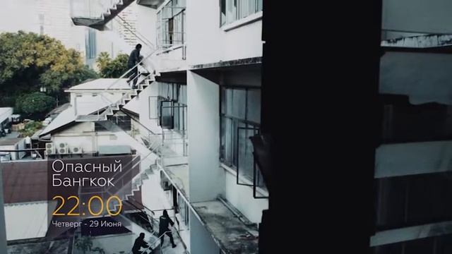 ОПАСНЫЙ БАНГКОК смотреть онлайн