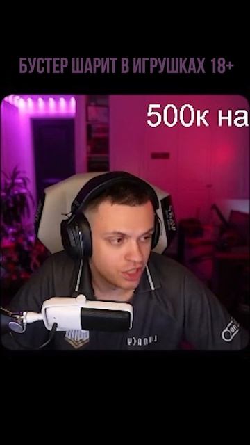 Бустер: Игрушки для взрослых? #shorts #Бустер #ИгрушкиДляВ