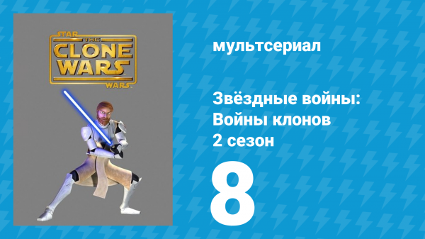 Звёздные войны: Войны клонов 2 сезон 8 серия «Контроль разума» (мультсериал, 2009)