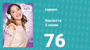 Виолетта 2 сезон 76 серия (сериал, 2013)