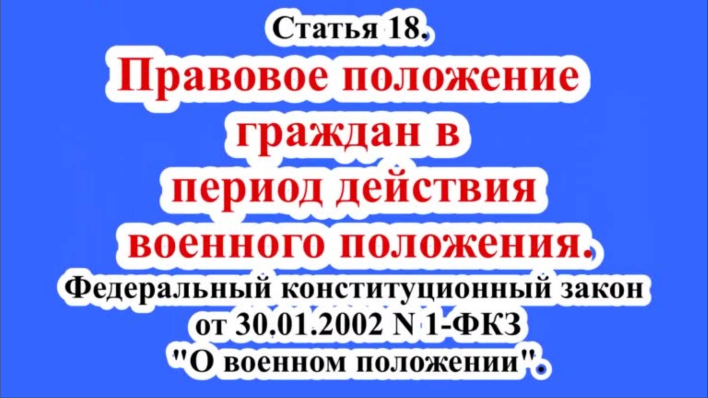 Положение граждан в период военного положения. смотреть онлайн