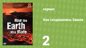 Как создавалась Земля 1 сезон 2 серия «Самое глубокое место на Земле» (документальный сериал, 2009)