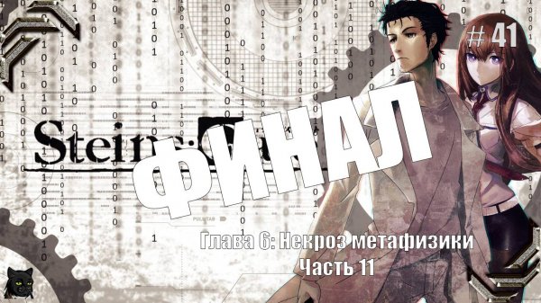 Steins;Gate➤Прохождение #41➤ ФИНАЛ